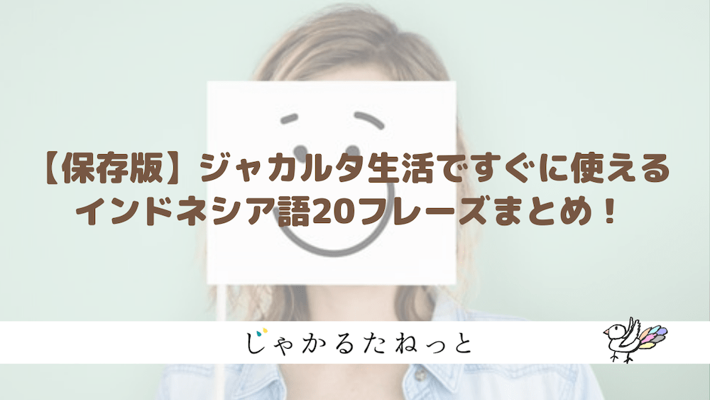 【保存版】ジャカルタ生活ですぐに使えるインドネシア語20フレーズまとめ！