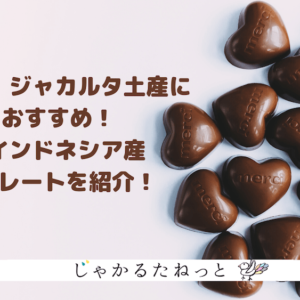 【完全版】ジャカルタのお土産におすすめ！絶品チョコレートをまとめて紹介！