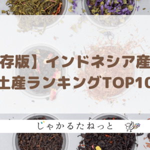 【保存版】インドネシア産紅茶のお土産ランキングTOP10！