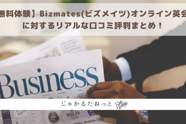 【無料体験】Bizmates(ビズメイツ)オンライン英会話に対するリアルな口コミ評判まとめ！