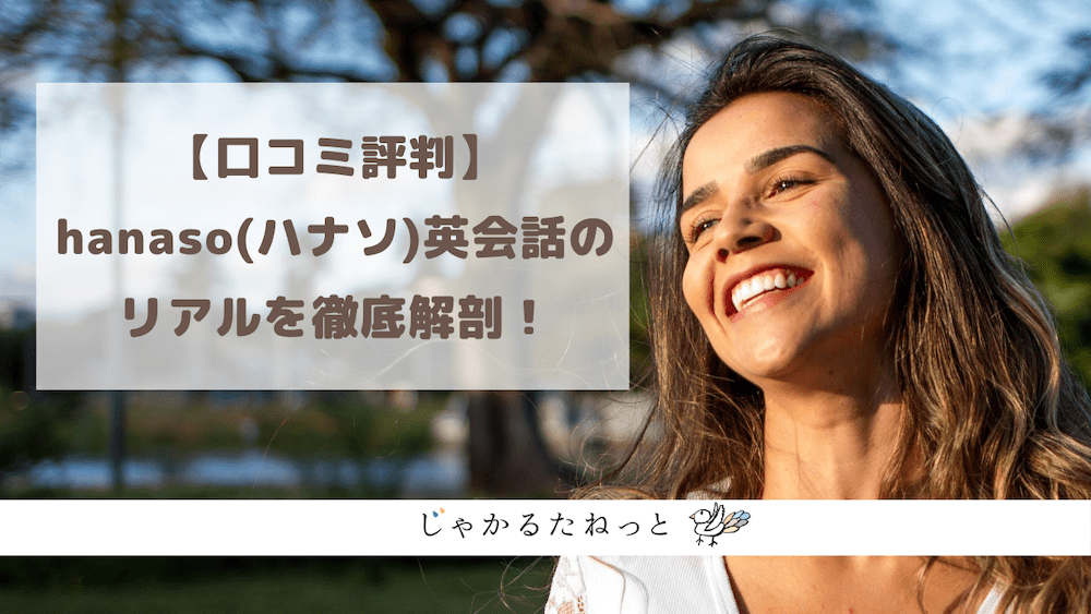 【口コミ評判】hanaso(ハナソ)オンライン英会話スクールのリアルを徹底解剖！