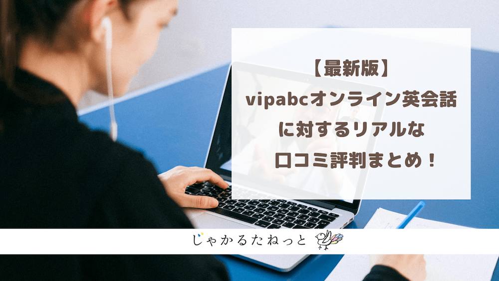 【最新版】vipabcオンライン英会話スクールに対するリアルな口コミ評判まとめ！